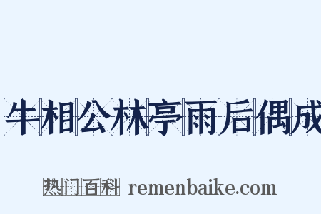 牛相公林亭雨后偶成是什么意思的图片